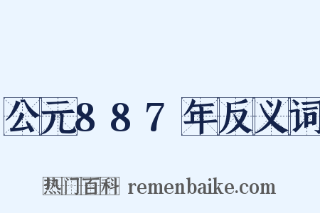 公元887年反义词是什么意思的图片